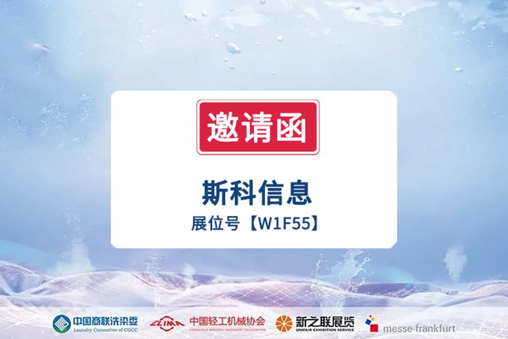 【倒計時2天】2024中國洗滌展前奏：斯科信息展位參...