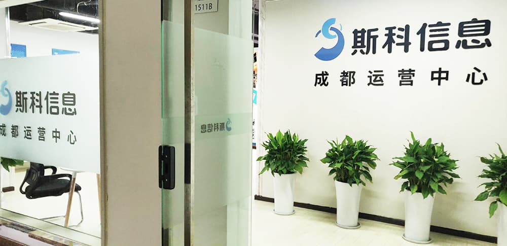 成都斯科智研信息技術有限公司（研發中心）