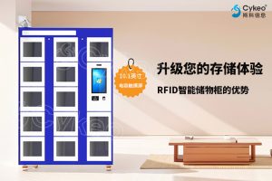 升級您的存儲體驗：RFID智能儲物柜的優(yōu)勢
