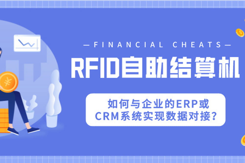 RFID自助結算機如何與企業(yè)的ERP或CRM系統(tǒng)實現(xiàn)數(shù)據(jù)...