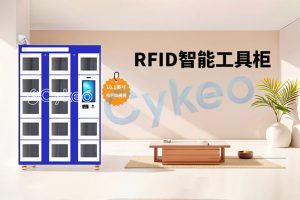 如何設置RFID智能工具柜的訪問權限？