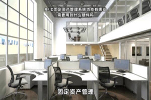固定資產(chǎn)盤點(diǎn)誤差率高的企業(yè)如何通過RFID實(shí)現(xiàn)零誤差？