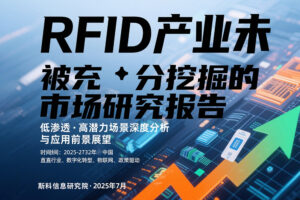 2025年中國(guó)RFID產(chǎn)業(yè)未挖掘市場(chǎng)深度研究報(bào)告