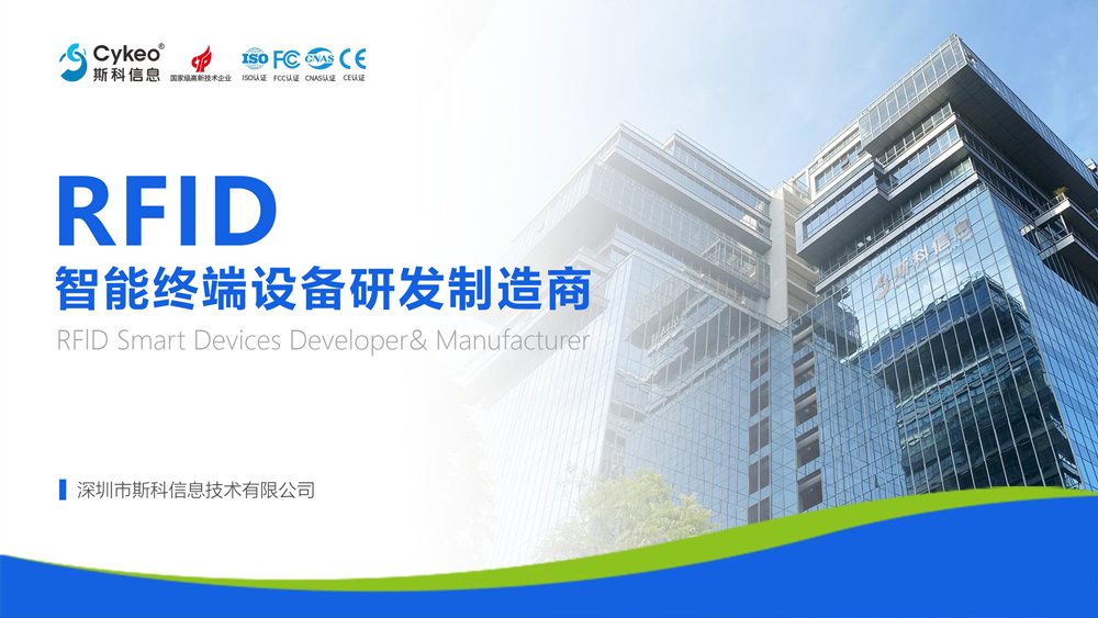 斯科信息RFID智能終端與系統(tǒng)集成解決方案，展示企業(yè)在工業(yè)級RFID領(lǐng)域的產(chǎn)品應(yīng)用