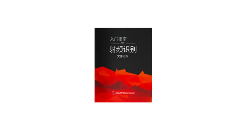 RFID文件跟蹤與管理（images 1）